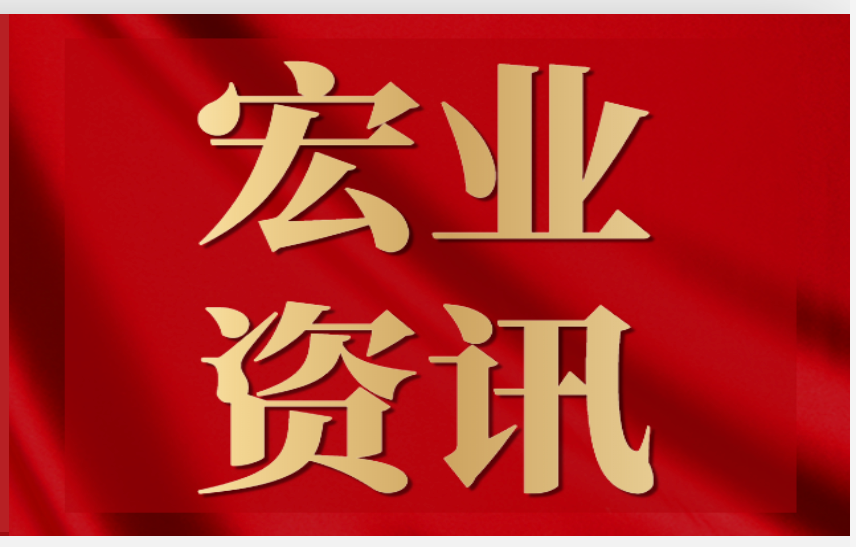 宏业快讯 | 宏业建设监理的龙湖观澜项目正式启动