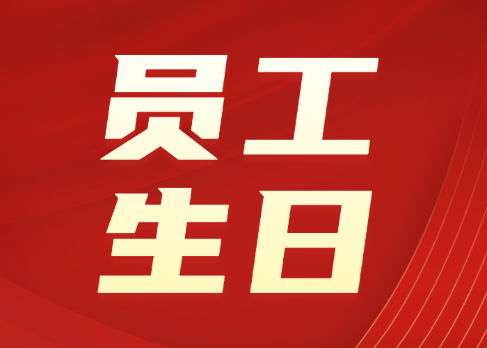 宏业生日会 | 浓情十月，筑梦前进，生日快乐